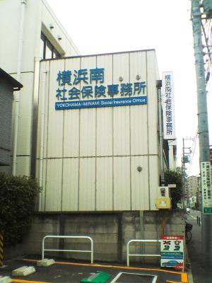 横浜南社会保険事務所