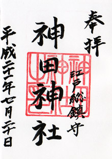 神田神社の御朱印 2009年07月20日受領