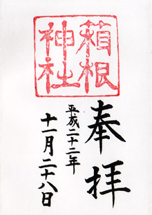 箱根神社の御朱印 2010年11月28日受領